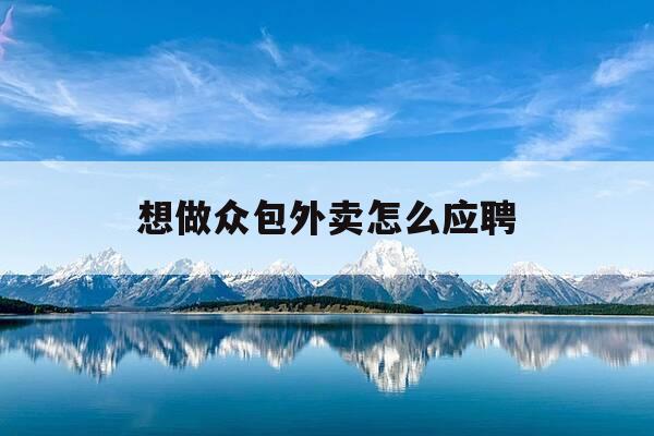 想做众包外卖怎么应聘-怎么应聘众包骑手-第1张图片-优惠活动网 想做众包外卖怎么应聘-怎么应聘众包骑手-第1张图片-优惠活动网
