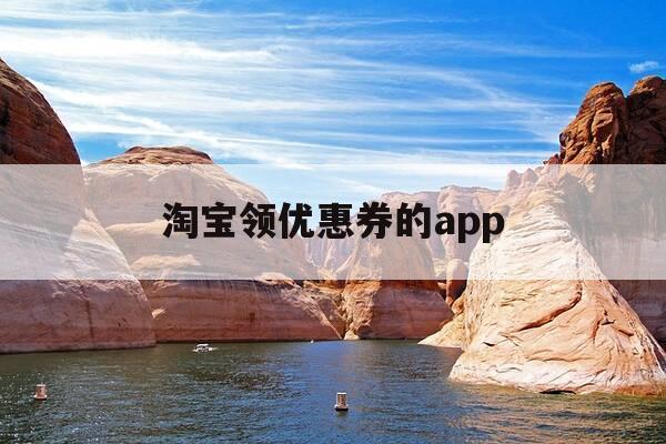 淘宝领优惠券的app-淘宝领优惠券的app哪里取消绑定-第1张图片-优惠活动网 淘宝领优惠券的app-淘宝领优惠券的app哪里取消绑定-第1张图片-优惠活动网