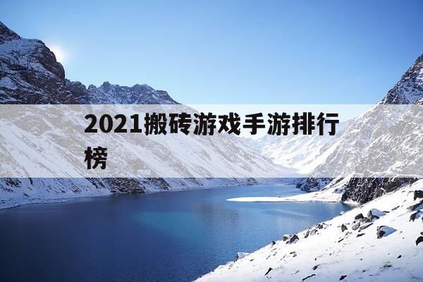2021搬砖游戏手游排行榜-2021十大搬砖手游-第1张图片-优惠活动网 2021搬砖游戏手游排行榜-2021十大搬砖手游-第1张图片-优惠活动网