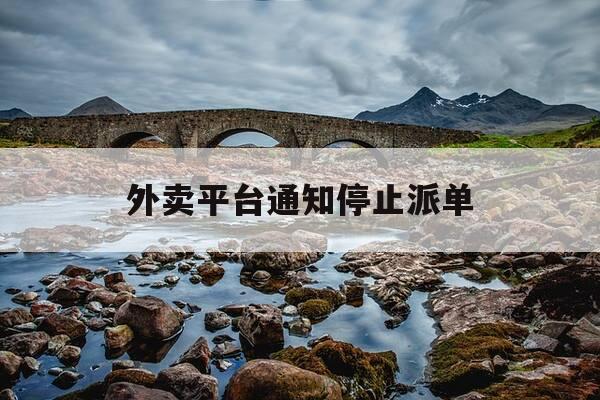 外卖平台通知停止派单-外卖停送通知怎么写-第1张图片-优惠活动网