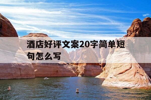酒店好评文案20字简单短句怎么写-酒店好评短语-第1张图片-优惠活动网 酒店好评文案20字简单短句怎么写-酒店好评短语-第1张图片-优惠活动网