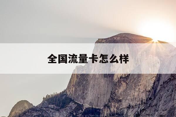 全国流量卡怎么样-全国流量卡哪个最划算2021-第1张图片-优惠活动网