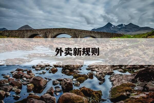 外卖新规则-外卖新规定10月1日执行-第1张图片-优惠活动网