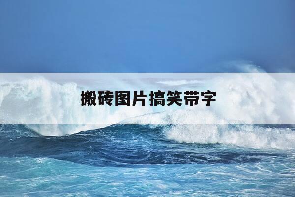 搬砖图片搞笑带字-搬砖图片 搞笑 微信-第1张图片-优惠活动网 搬砖图片搞笑带字-搬砖图片 搞笑 微信-第1张图片-优惠活动网