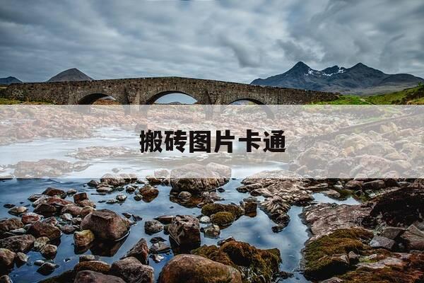 搬砖图片卡通-搬砖图片卡通可爱-第1张图片-优惠活动网