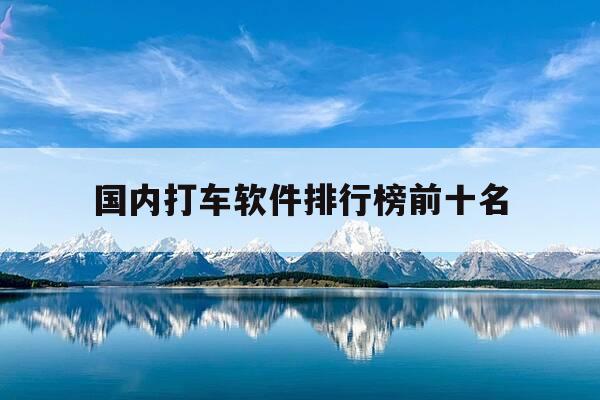 国内打车软件排行榜前十名-国内打车平台排名-第1张图片-优惠活动网