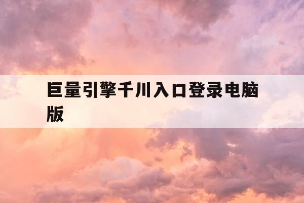 巨量引擎千川入口登录电脑版-巨量千川登陆网址-第1张图片-优惠活动网