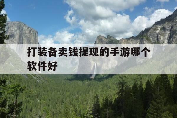 打装备卖钱提现的手游哪个软件好-2021打装备卖钱提现的手游-第1张图片-优惠活动网 打装备卖钱提现的手游哪个软件好-2021打装备卖钱提现的手游-第1张图片-优惠活动网