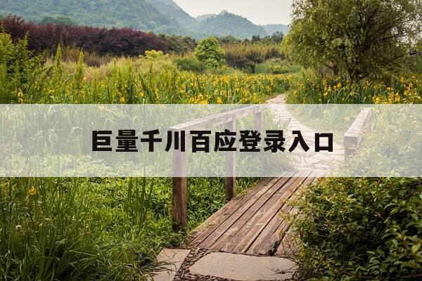 巨量千川百应登录入口-巨量千川官网网址-第1张图片-优惠活动网