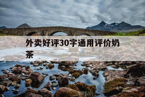 外卖好评30字通用评价奶茶-外卖好评评语大全奶茶-第1张图片-优惠活动网
