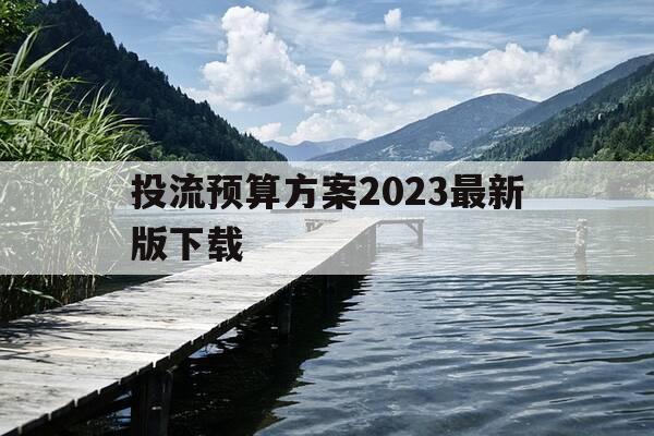投流预算方案2023最新版下载-投流占比-第1张图片-优惠活动网