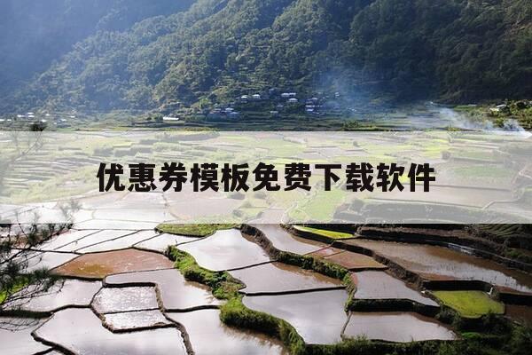 优惠券模板免费下载软件-优惠券模板 免费-第1张图片-优惠活动网