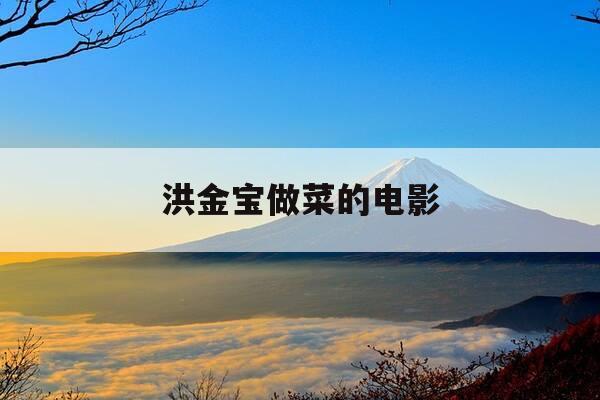 洪金宝做菜的电影-洪金宝做菜的电视剧-第1张图片-优惠活动网