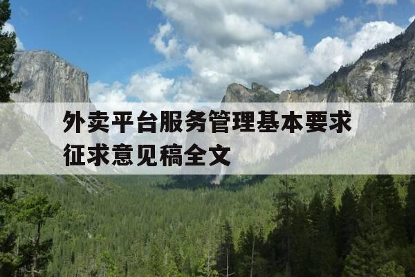 外卖平台服务管理基本要求征求意见稿全文-外卖平台管理部门-第1张图片-优惠活动网