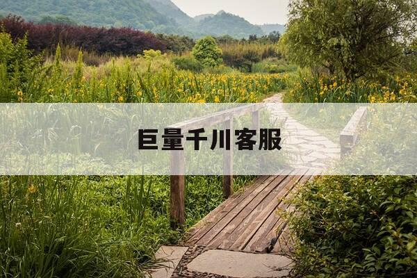 巨量千川客服-巨量千川客服人工服务-第1张图片-优惠活动网