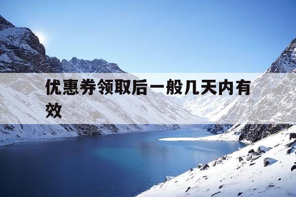 优惠券领取后一般几天内有效-优惠券结束了 之前领的还可以用吗-第1张图片-优惠活动网 优惠券领取后一般几天内有效-优惠券结束了 之前领的还可以用吗-第1张图片-优惠活动网