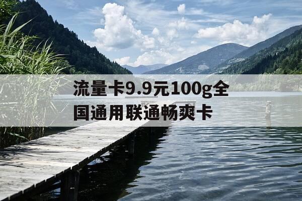 流量卡9.9元100g全国通用联通畅爽卡-联通国内畅爽用流量包99元-第1张图片-优惠活动网