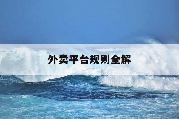外卖平台规则全解-外卖平台新政策-第1张图片-优惠活动网