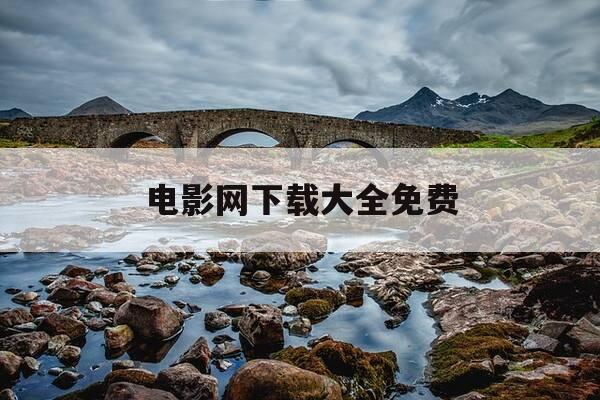 电影网下载大全免费-电影在线下载免费-第1张图片-优惠活动网