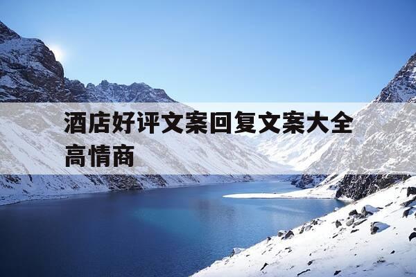 酒店好评文案回复文案大全高情商-酒店好评回复语大全可爱-第1张图片-优惠活动网 酒店好评文案回复文案大全高情商-酒店好评回复语大全可爱-第1张图片-优惠活动网