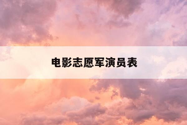 电影志愿军演员表-志愿军3演员表介绍-第1张图片-优惠活动网