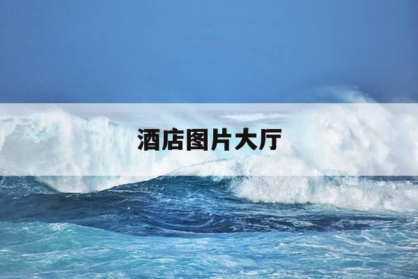 酒店图片大厅-酒店图片房间高清图 真实-第1张图片-优惠活动网