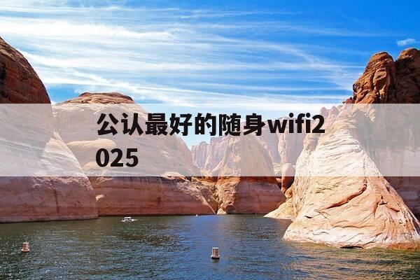 公认最好的随身wifi2025-公认最好的随身wifi三网合一-第1张图片-优惠活动网 公认最好的随身wifi2025-公认最好的随身wifi三网合一-第1张图片-优惠活动网