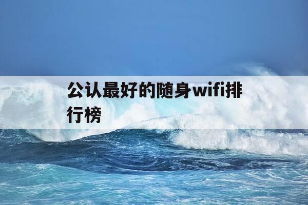 公认最好的随身wifi排行榜-目前最好的随身wifi-第1张图片-优惠活动网 公认最好的随身wifi排行榜-目前最好的随身wifi-第1张图片-优惠活动网