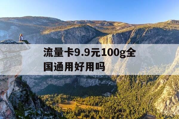 流量卡9.9元100g全国通用好用吗-399元999g流量卡-第1张图片-优惠活动网