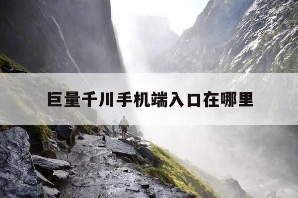 巨量千川手机端入口在哪里-巨量千川手机版-第1张图片-优惠活动网