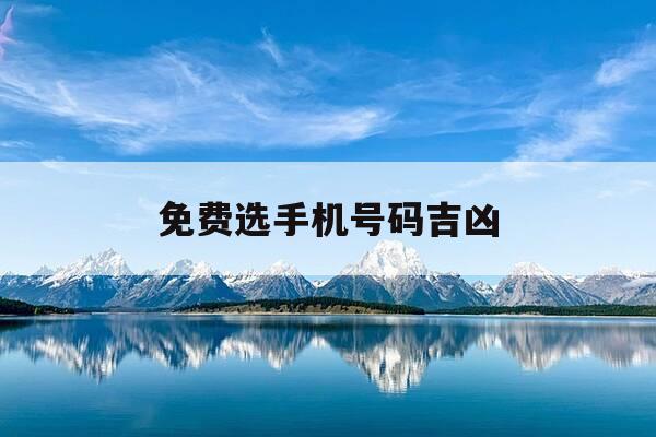免费选手机号码吉凶-选手机号码吉凶查询免费-第1张图片-优惠活动网