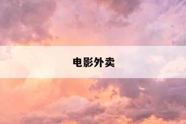 电影外卖-电影外卖曝光2招待男和妻子-第1张图片-优惠活动网 电影外卖-电影外卖曝光2招待男和妻子-第1张图片-优惠活动网