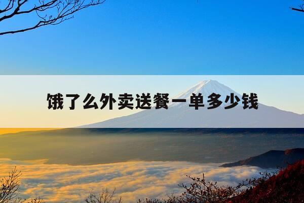 饿了么外卖送餐一单多少钱-饿了么外卖骑手一单多钱-第1张图片-优惠活动网 饿了么外卖送餐一单多少钱-饿了么外卖骑手一单多钱-第1张图片-优惠活动网