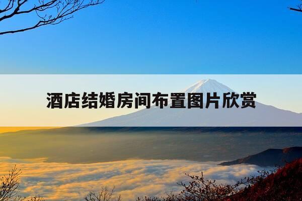 酒店结婚房间布置图片欣赏-酒店婚房布置图片大全简单又漂亮-第1张图片-优惠活动网