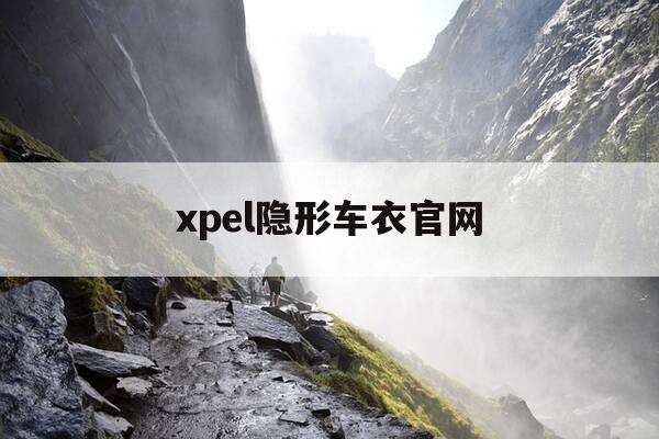 xpel隐形车衣官网-xpel隐形车衣官方授权店-第1张图片-优惠活动网