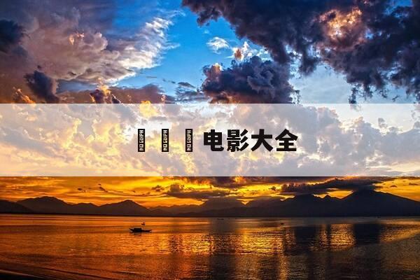 한석봉电影大全-韩国韩战电影大全-第1张图片-优惠活动网