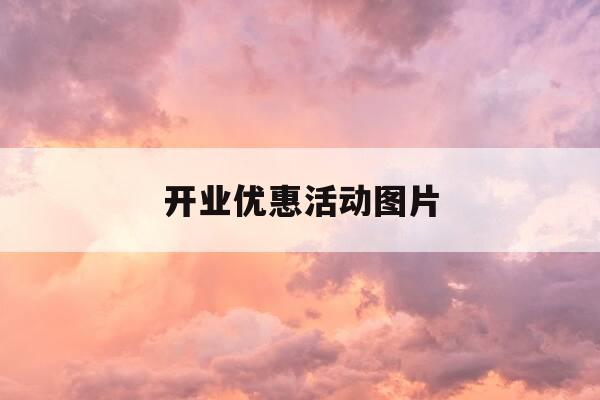 开业优惠活动图片-开业优惠活动图片素材-第1张图片-优惠活动网