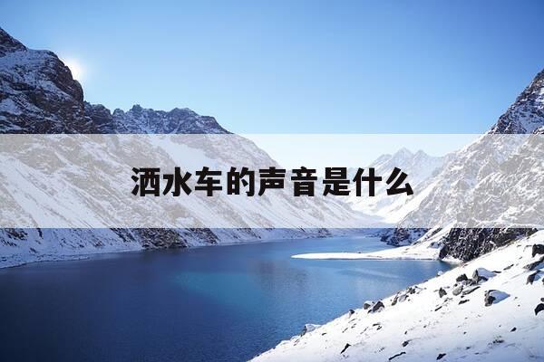 洒水车的声音是什么-洒水车声音mp3-第1张图片-优惠活动网 洒水车的声音是什么-洒水车声音mp3-第1张图片-优惠活动网