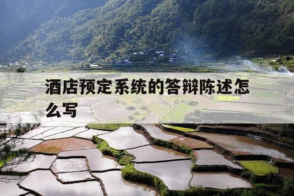 酒店预定系统的答辩陈述怎么写-酒店预订部论文-第1张图片-优惠活动网 酒店预定系统的答辩陈述怎么写-酒店预订部论文-第1张图片-优惠活动网