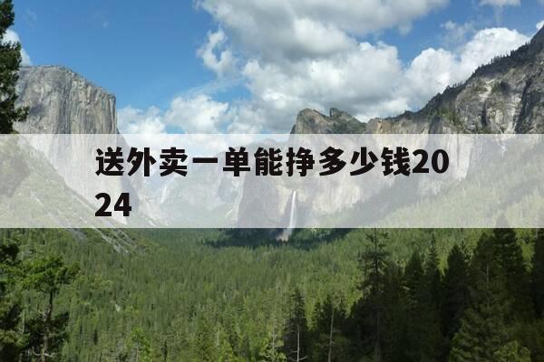送外卖一单能挣多少钱2024-送外卖大概一单多少钱-第1张图片-优惠活动网 送外卖一单能挣多少钱2024-送外卖大概一单多少钱-第1张图片-优惠活动网