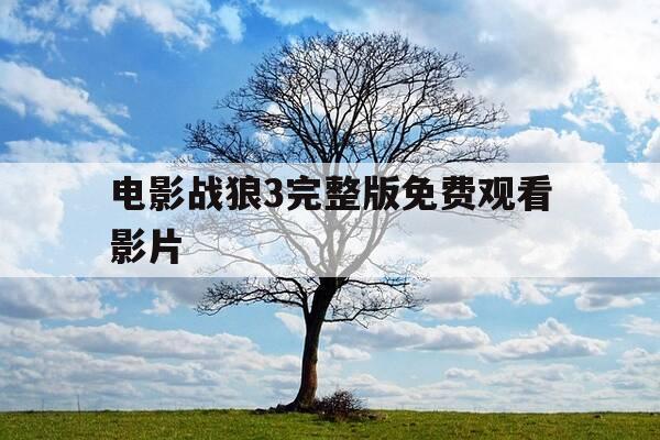 电影战狼3完整版免费观看影片-电影战狼3完整版免费观看影片国语-第1张图片-优惠活动网 电影战狼3完整版免费观看影片-电影战狼3完整版免费观看影片国语-第1张图片-优惠活动网