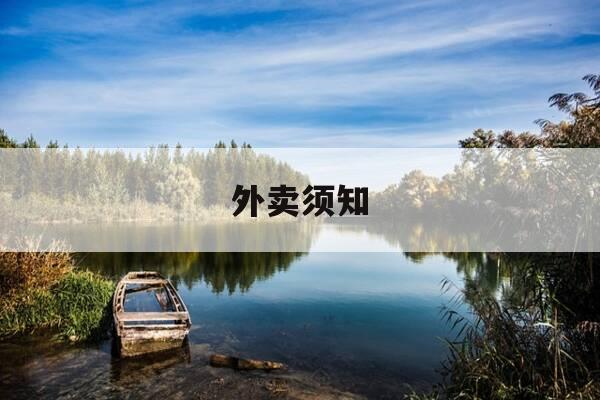 外卖须知-点外卖须知-第1张图片-优惠活动网 外卖须知-点外卖须知-第1张图片-优惠活动网