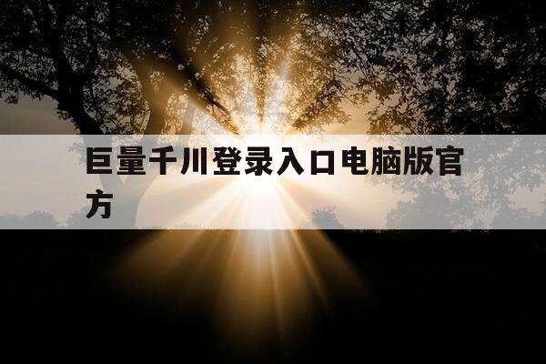 巨量千川登录入口电脑版官方-巨量千川 官网-第1张图片-优惠活动网 巨量千川登录入口电脑版官方-巨量千川 官网-第1张图片-优惠活动网