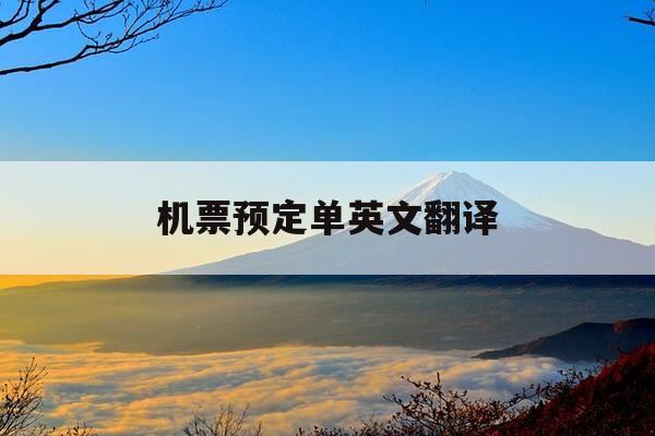 机票预定单英文翻译-机票预订英语-第1张图片-优惠活动网 机票预定单英文翻译-机票预订英语-第1张图片-优惠活动网