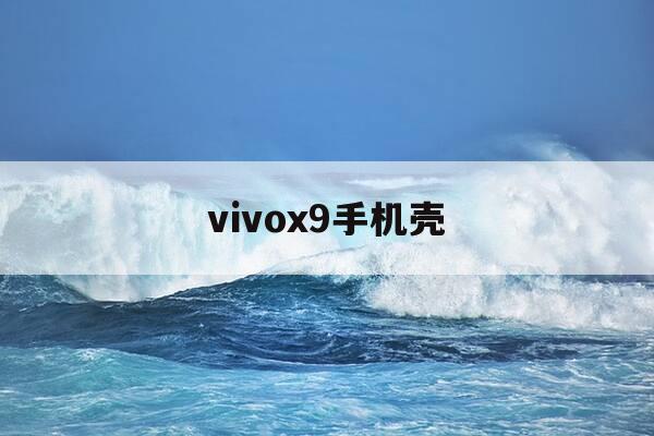 vivox9手机壳-vivox9手机壳女款-第1张图片-优惠活动网