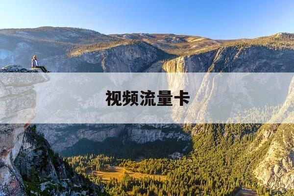 视频流量卡-视频流量卡怎么用-第1张图片-优惠活动网 视频流量卡-视频流量卡怎么用-第1张图片-优惠活动网