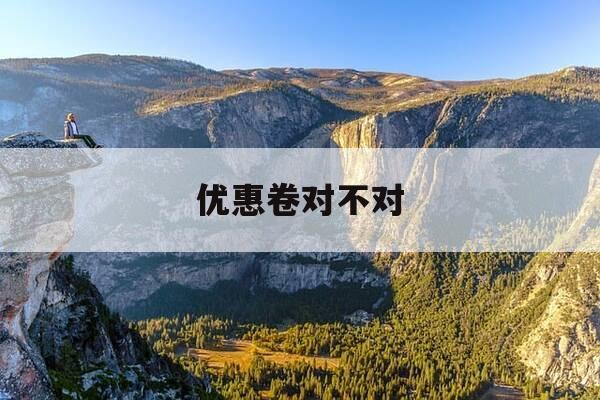 优惠卷对不对-优惠卷有什么用-第1张图片-优惠活动网 优惠卷对不对-优惠卷有什么用-第1张图片-优惠活动网