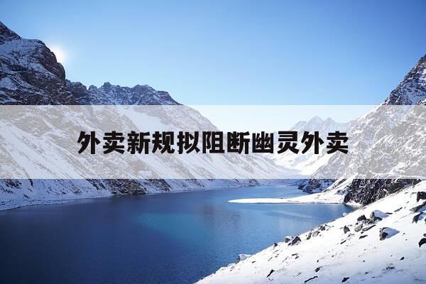 外卖新规拟阻断幽灵外卖-幽灵外卖5-第1张图片-优惠活动网