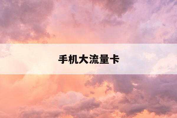 手机大流量卡-手机大流量卡 物联网卡-第1张图片-优惠活动网 手机大流量卡-手机大流量卡 物联网卡-第1张图片-优惠活动网