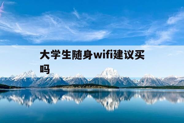大学生随身wifi建议买吗-央视认可的随身wifi-第1张图片-优惠活动网 大学生随身wifi建议买吗-央视认可的随身wifi-第1张图片-优惠活动网